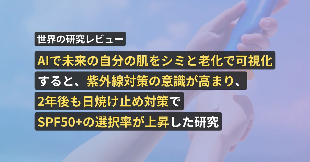 AIで未来の自分の肌をシミと老化で可視化すると、紫外線対策の意識が高まり、2年後も日焼け止め対策でSPF50+の選択率が上昇した研究