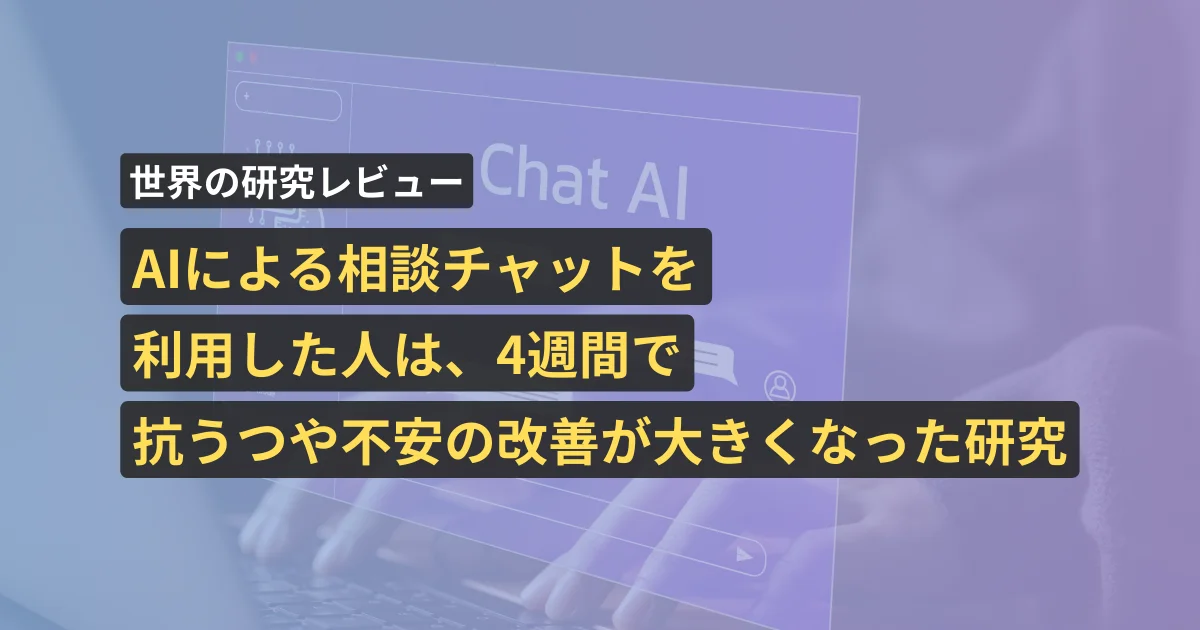 AIによる相談チャットを利用した人は、4週間で抗うつや不安の改善が大きくなった研究
