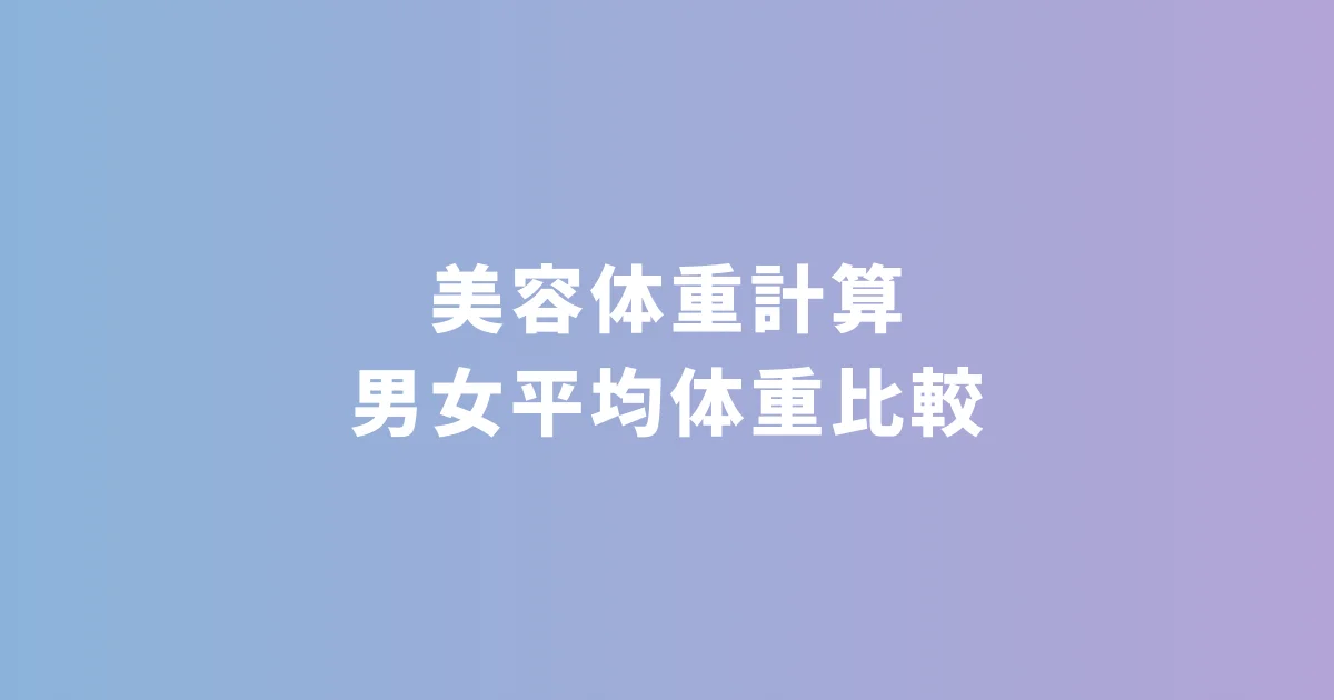 『美容体重計算』をmednoa（メドノア）無料ヘルスケアツールで公開