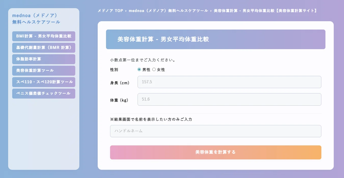 美容体重計算 - 男女平均体重比較｜mednoa（メドノア）無料ヘルスケアツール