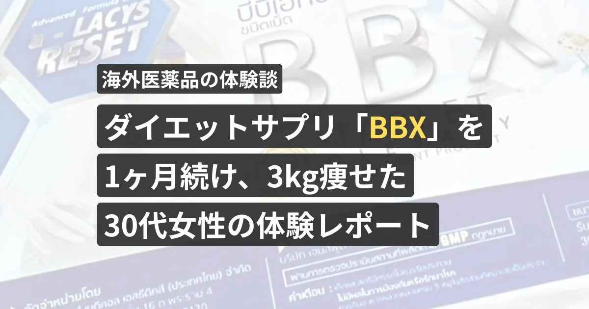 ダイエットサプリ「BBX」を1ヶ月続け、3kg痩せた30代女性の体験レポート