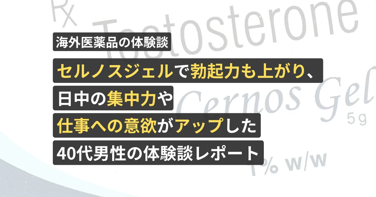 セルノスジェルで勃起力も上がり、日中の集中力や仕事への意欲がアップした40代男性の体験談レポート【看護師が確認済み】