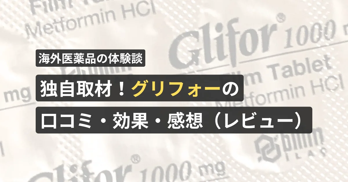 独自取材!グリフォーの口コミ・感想(レビュー)【看護師が確認済み】