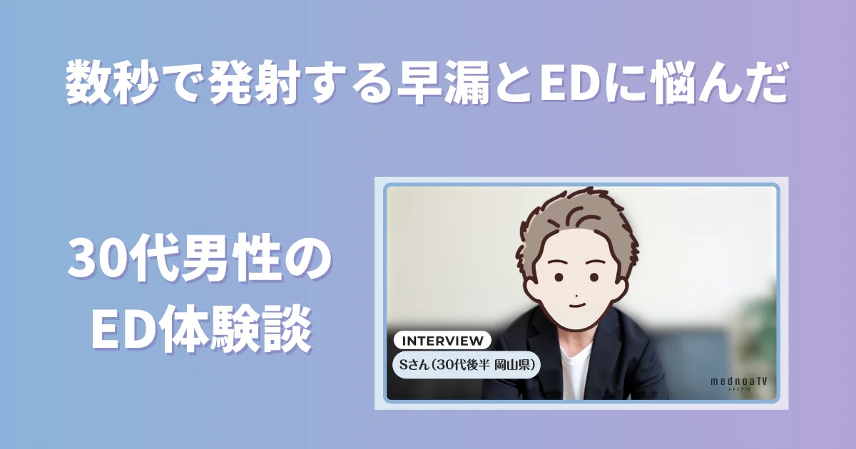 数秒で発射する早漏とEDに悩んだ30代男性の体験談インタビュー【看護師が確認済み】