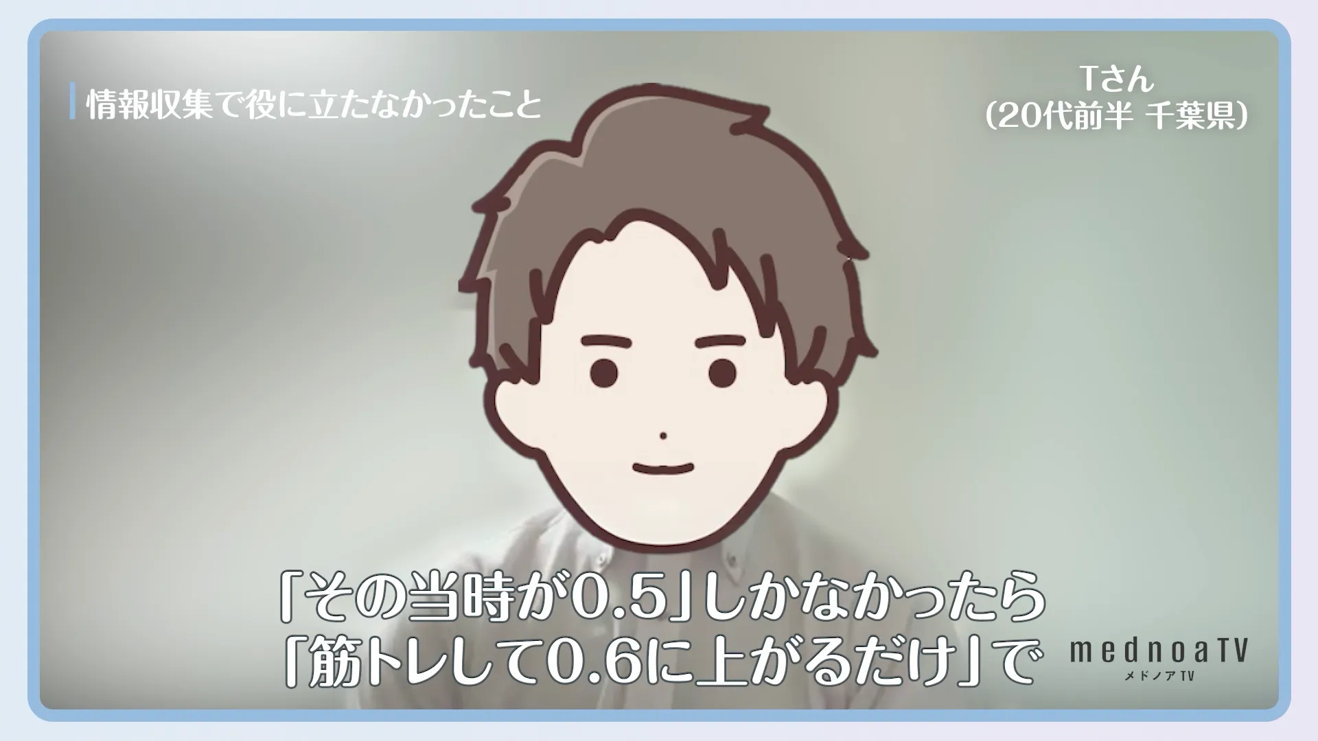 「その当時が0.5」しかなかったら「筋トレして0.6に上がるだけ」で