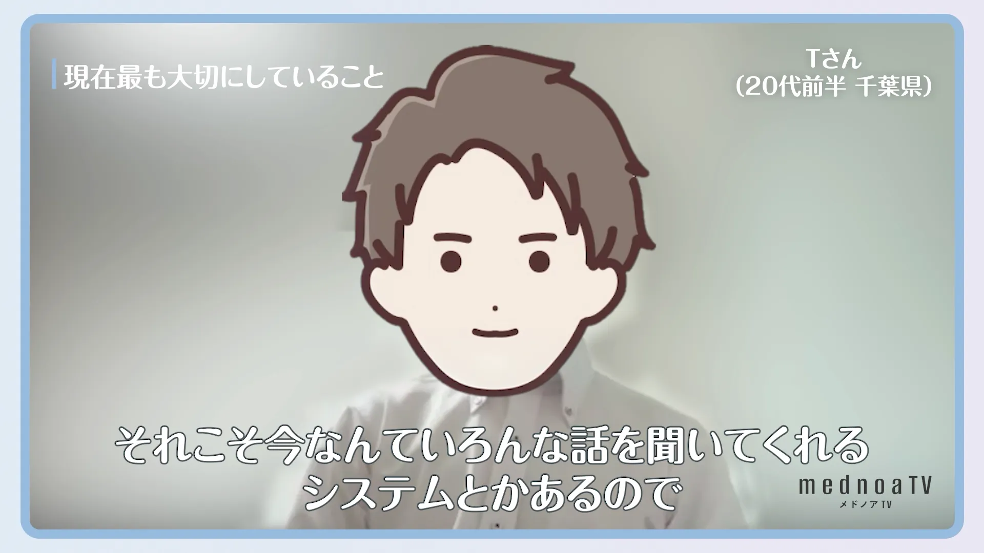 それこそ今なんていろんな話を聞いてくれるシステムとかあるので