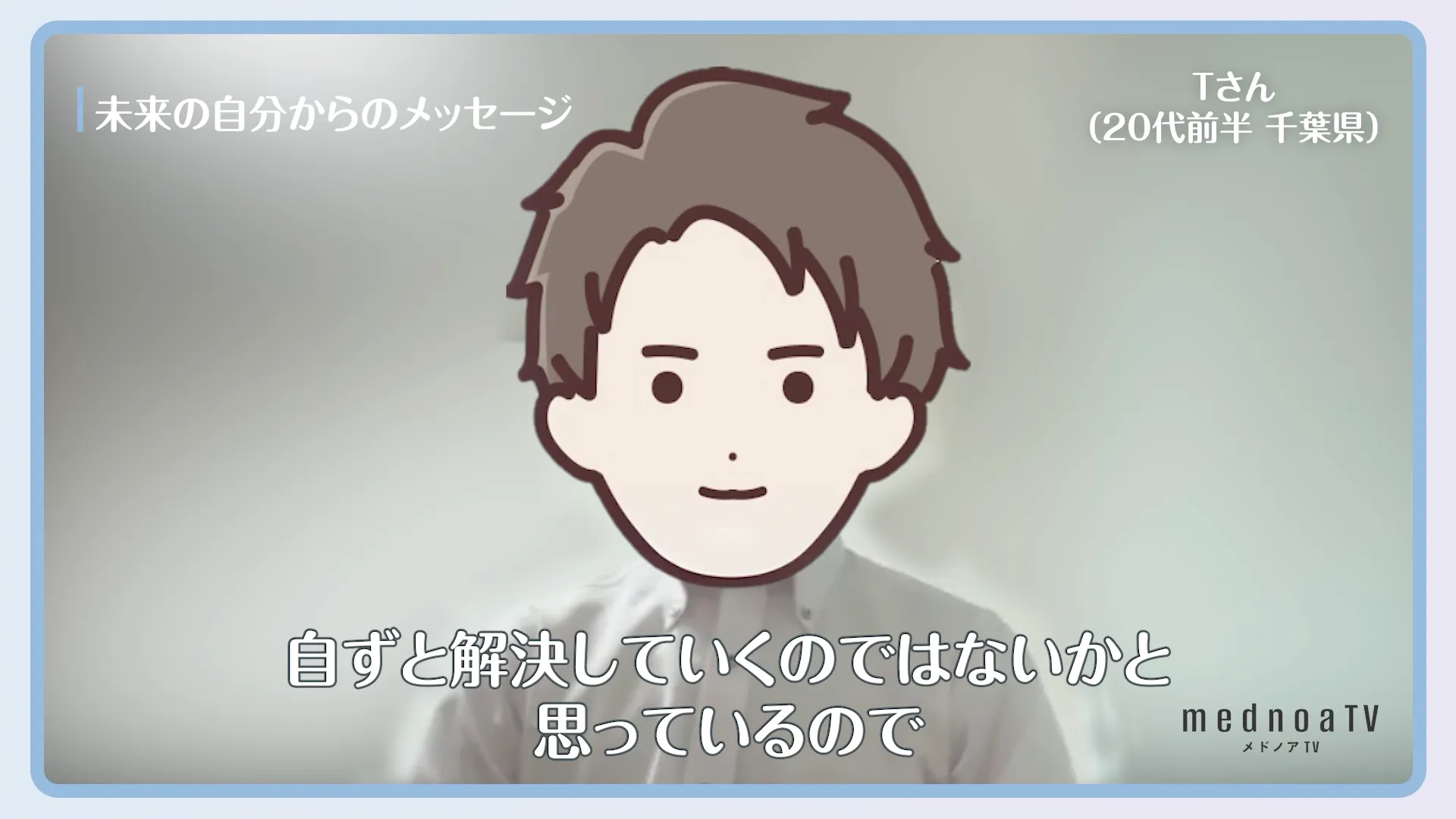 自ずと解決していくのではないかと思っているので