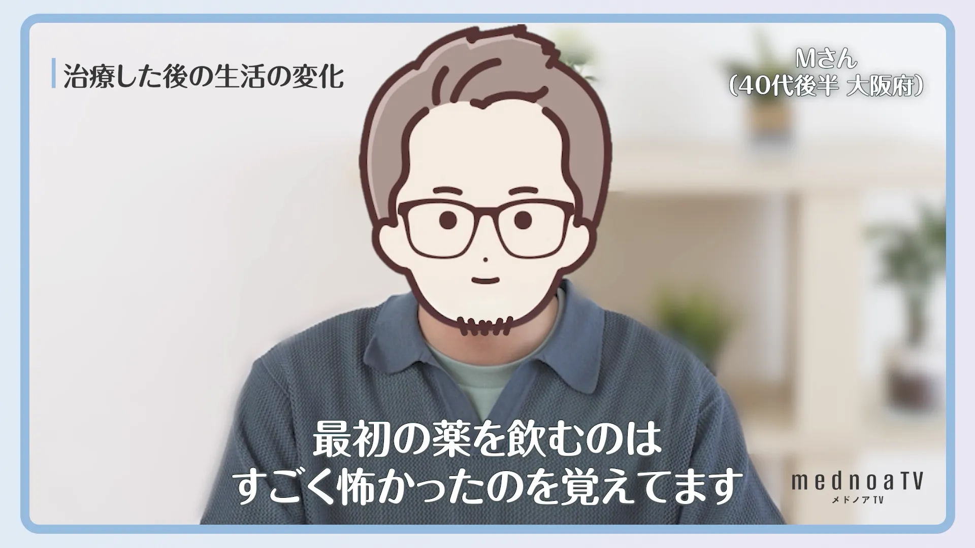 最初の薬を飲むのはすごく怖かったのを覚えてます