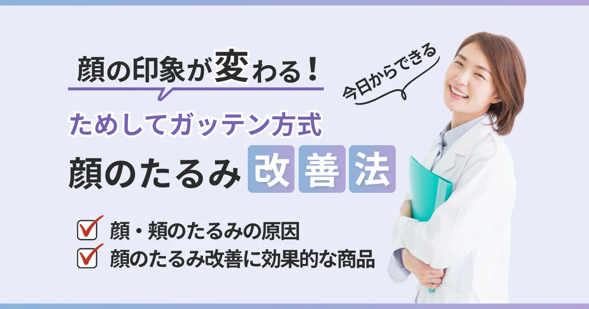 ためしてガッテンで話題の顔のたるみ改善法！顔・頬のたるみの3つの原因とは？【看護師が確認済み】