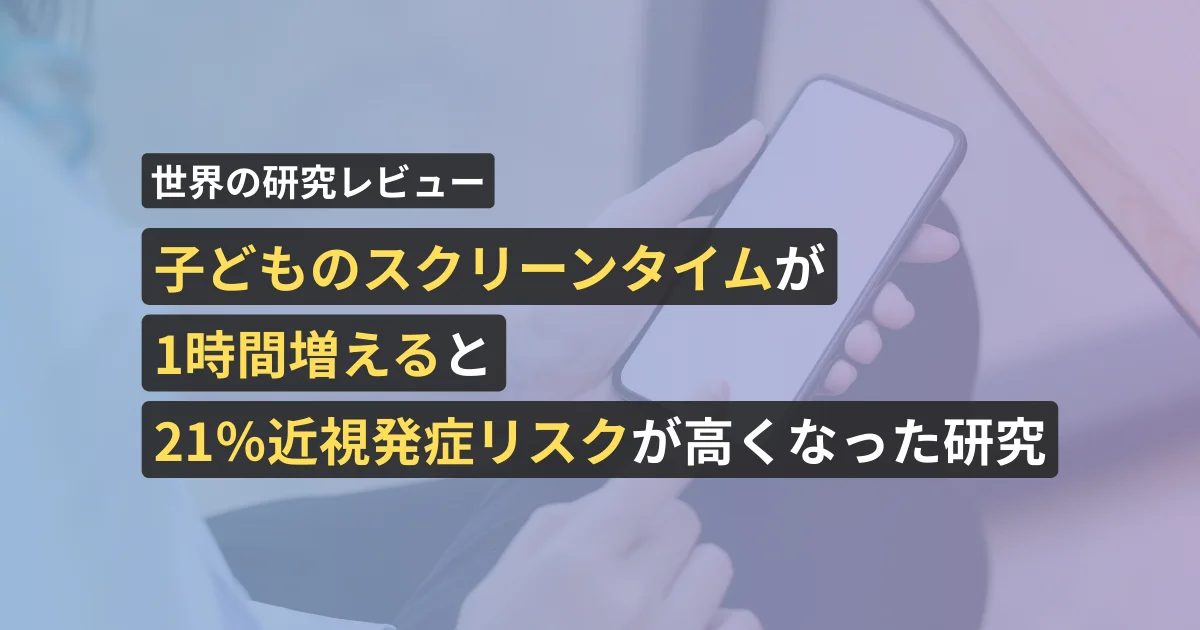 子どものスクリーンタイムが1時間増えると21%近視発症リスクが高くなった研究