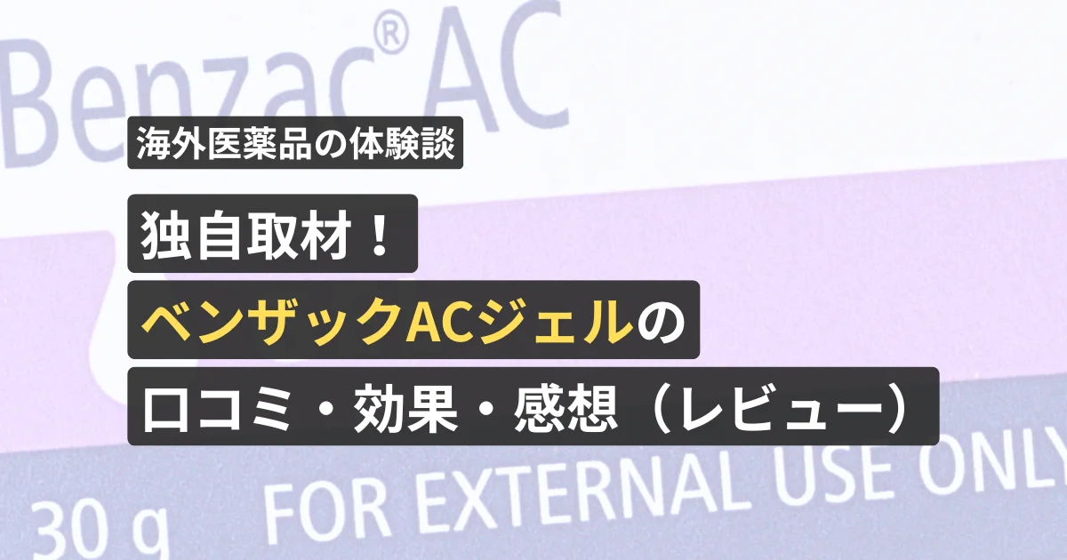 独自取材！ベンザックACジェル（レビュー）の口コミ・効果・感想【看護師が確認済み】