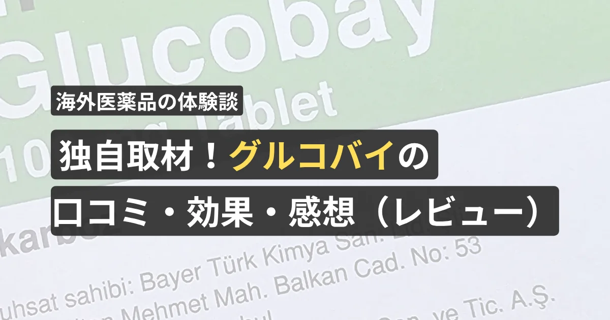 独自取材!グルコバイの口コミ・効果・感想(レビュー)【看護師が確認済み】