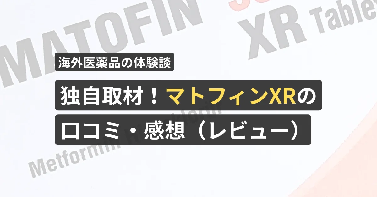 独自取材!マトフィンXRの口コミ・感想(レビュー)【看護師が確認済み】