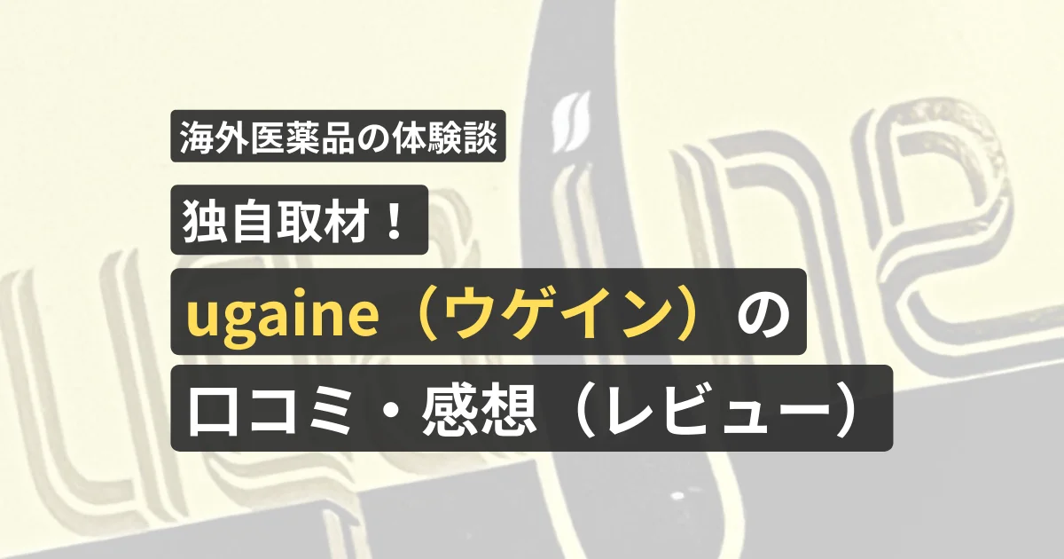 独自取材!ugaine(ウゲイン)の口コミ・感想(レビュー)【看護師が確認済み】