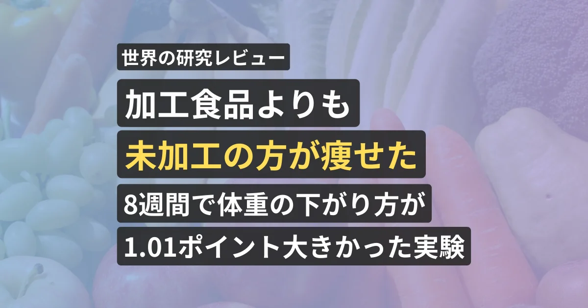 【加工食品よりも未加工の方が痩せた】8週間で体重の下がり方が1.01ポイント大きかった実験