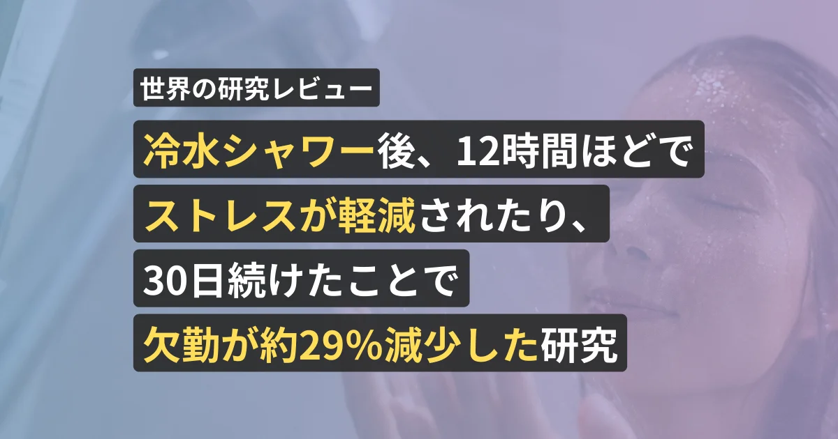 冷水シャワー後、12時間ほどでストレスが軽減されたり、30日続けたことで欠勤が約29％減少した研究