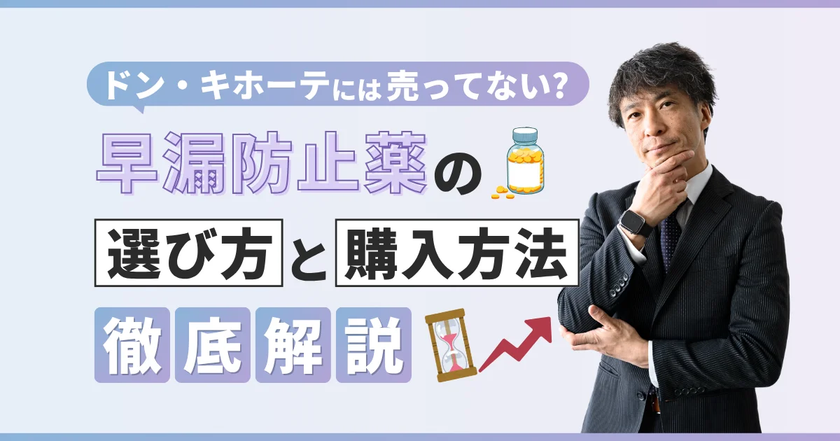 早漏防止薬はドン・キホーテで購入できる？製品の選び方と購入方法を徹底解説【看護師が確認済み】