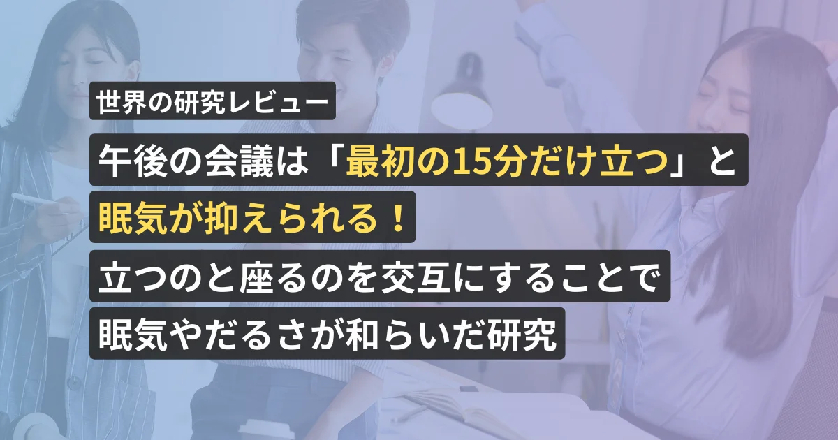 午後の会議は「最初の15分だけ立つ」と眠気が抑えられる！立つのと座るのを交互にすることで眠気やだるさが和らいだ研究