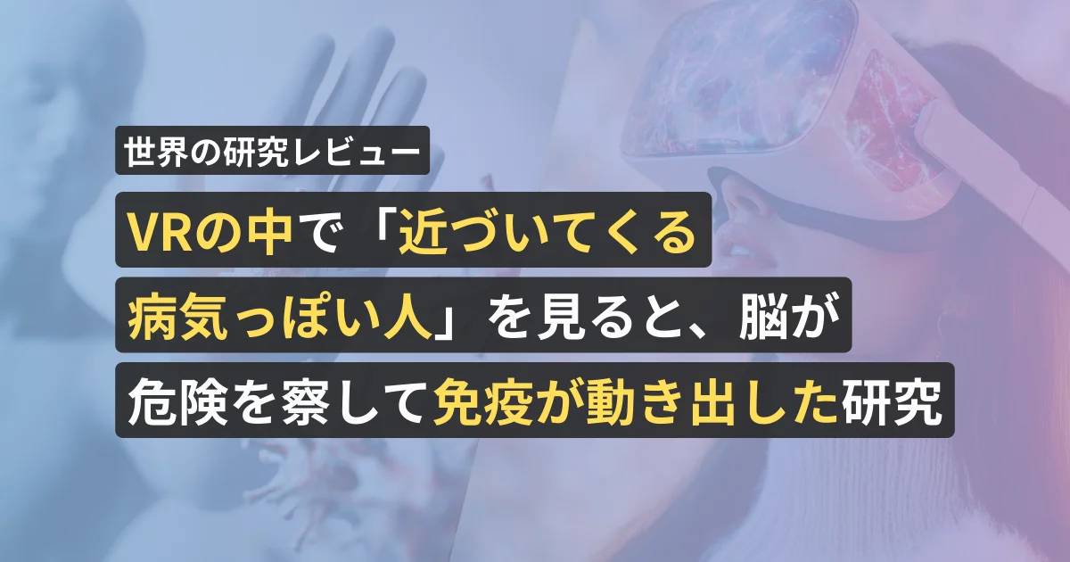 VRの中で「近づいてくる病気っぽい人」を見ると、脳が危険を察して免疫が動き出した研究【薬剤師が確認済み】