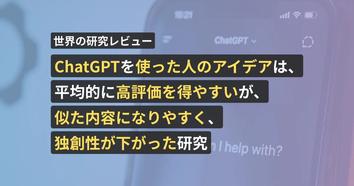 ChatGPTを使った人のアイデアは、平均的に高評価を得やすいが、似た内容になりやすく、独創性が下がった研究