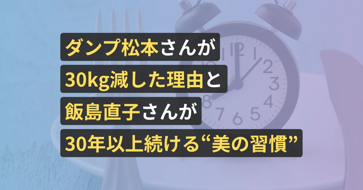 ダンプ松本さんが30kg減した理由と飯島直子さんが30年以上続ける“美の習慣”【美容サロン経営者が執筆、看護師が確認済み】