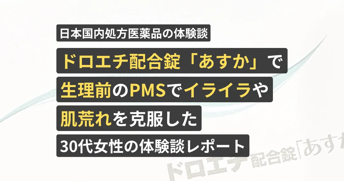 ドロエチ配合錠「あすか」で生理前のPMSでイライラや肌荒れを克服した30代女性の体験談レポート【看護師が確認済み】
