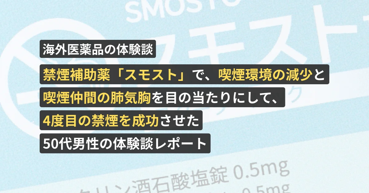 禁煙補助薬「スモスト」で、喫煙環境の減少と喫煙仲間の肺気胸を目の当たりにして、4度目の禁煙を成功させた50代男性の体験談レポート【看護師が確認済み】