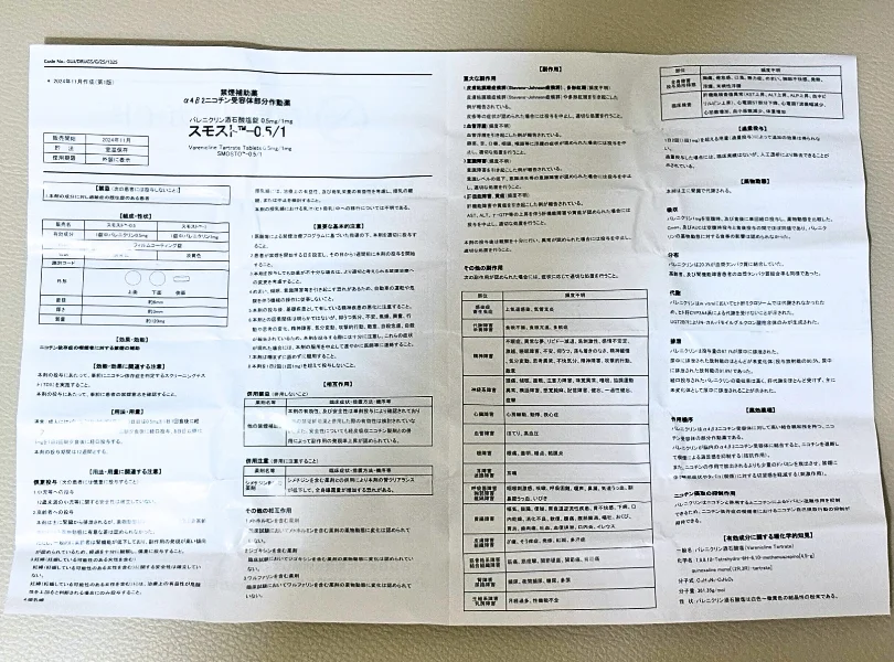 スモスト（SMOSTO）の添付文書