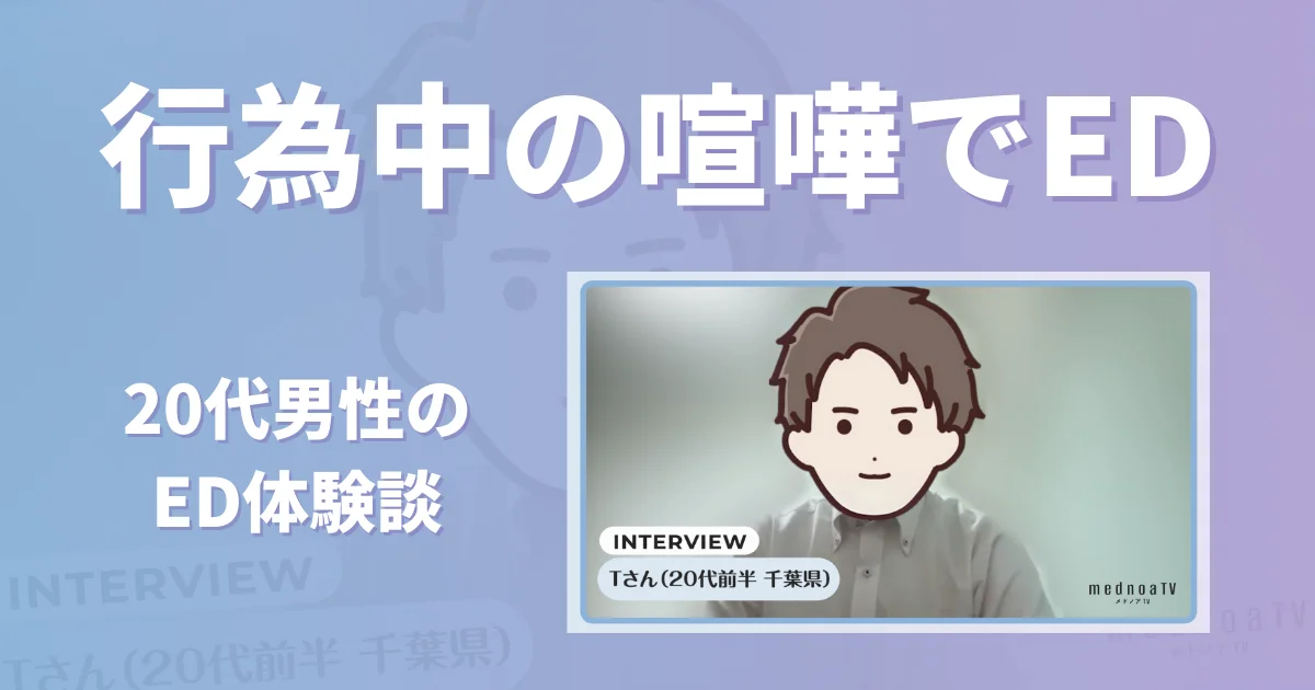 行為中の喧嘩でEDになった20代男性の体験談インタビュー【看護師が確認済み】