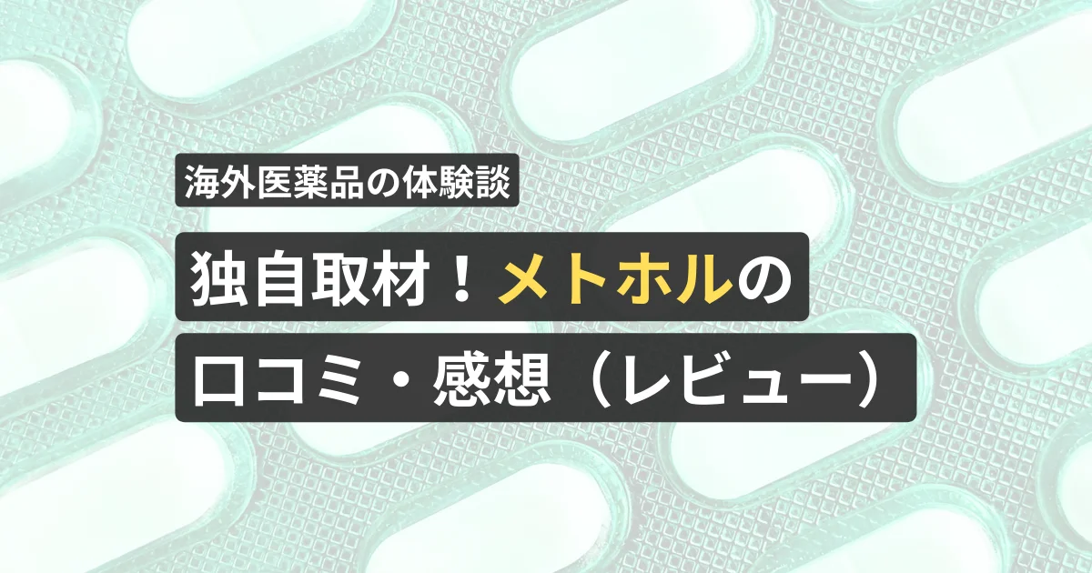 独自取材！メトホルの口コミ・感想（レビュー）【看護師が確認済み】