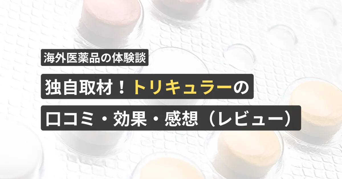 独自取材!トリキュラーの口コミ・効果・感想(レビュー)【看護師が確認済み】