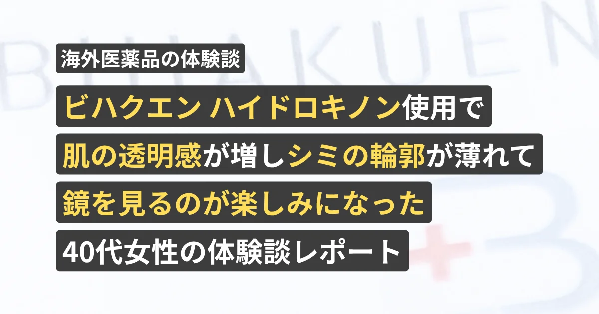 ビハクエン ハイドロキノン使用で肌の透明感が増しシミの輪郭が薄れて鏡を見るのが楽しみになった40代女性の体験談レポート【看護師が確認済み】