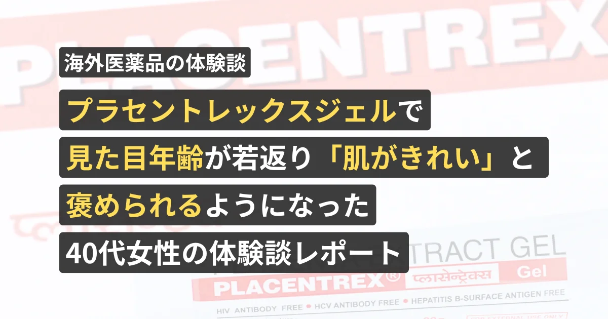 プラセントレックスジェルで見た目年齢が若返り「肌がきれい」と褒められるようになった40代女性の体験談レポート【看護師が確認済み】