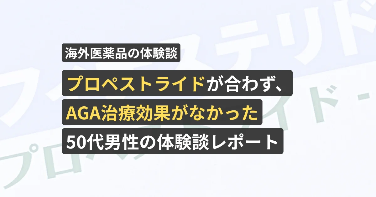 プロペストライドが合わず、AGA治療効果がなかった50代男性の体験談レポート【看護師が確認済み】