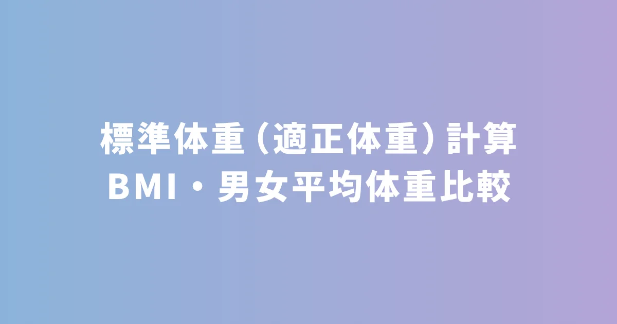 標準体重（適正体重）計算 - BMI・男女平均体重比較｜メドノア無料ヘルスケアツール