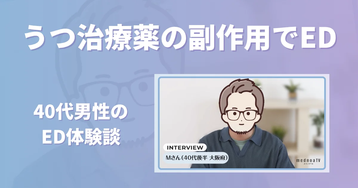 うつ病の治療薬による副作用でEDに悩んだ40代男性の体験談インタビュー【看護師確認済み】