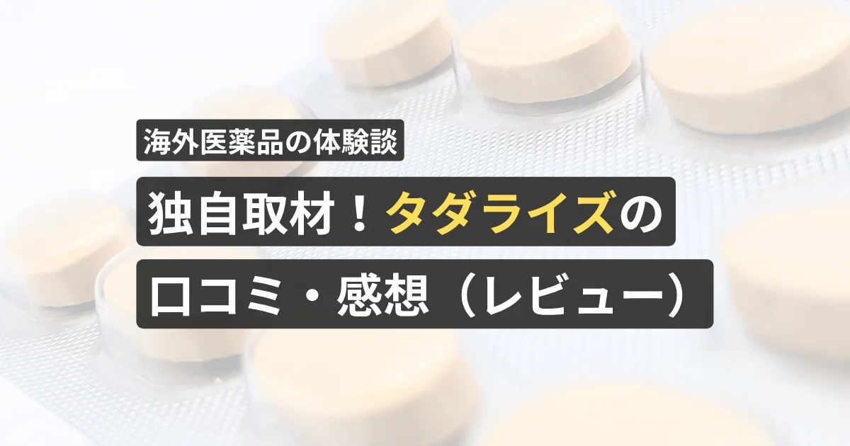 独自取材！タダライズの口コミ・感想（レビュー）【看護師が確認済み】