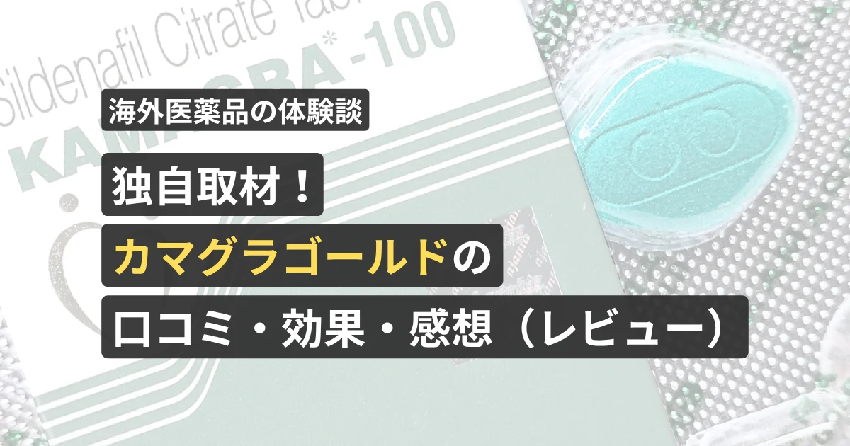 独自取材!カマグラゴールド 100mg / 50mgの口コミ・効果・感想(レビュー)【看護師が確認済み】