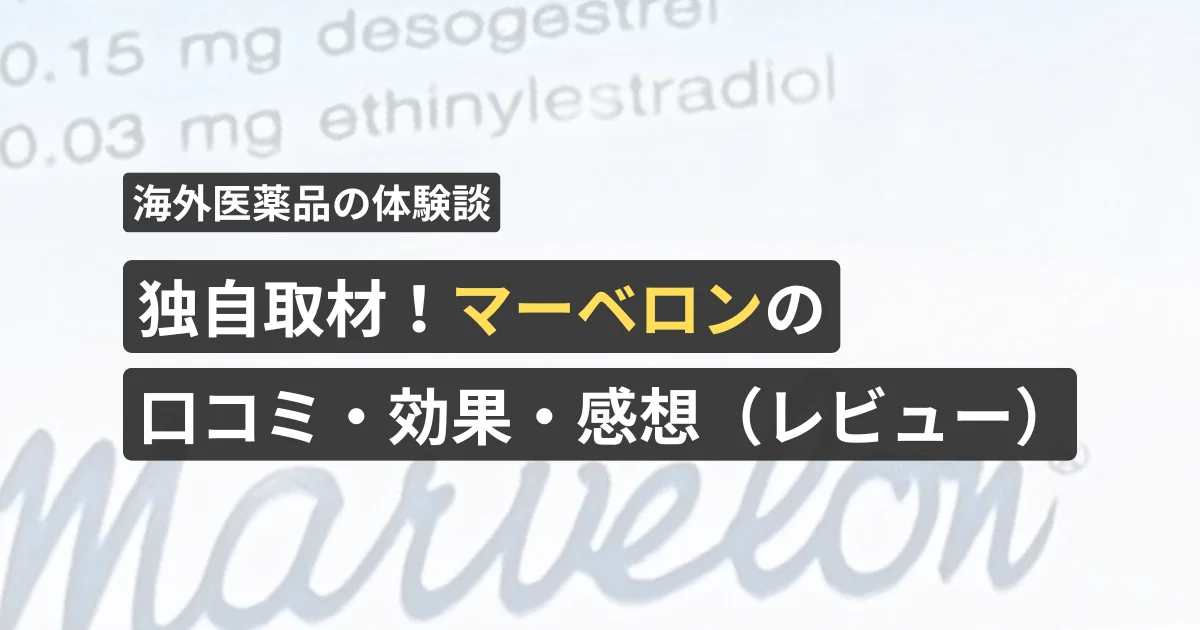 独自取材!マーベロン21錠の口コミ・効果・感想(レビュー)【看護師が確認済み】