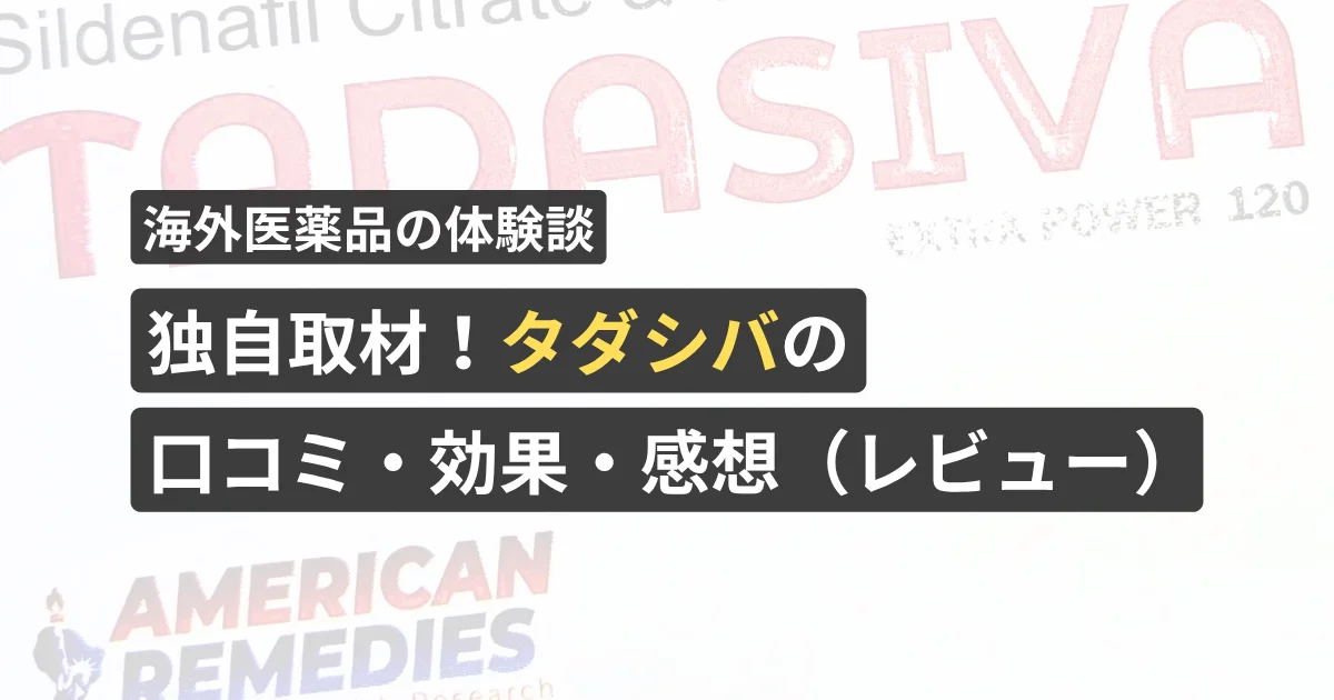 独自取材!タダシバの口コミ・効果・感想(レビュー)【看護師が確認済み】
