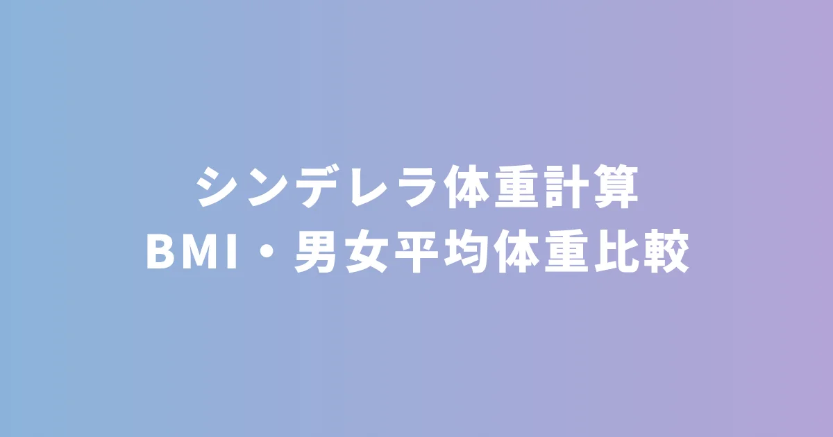 シンデレラ体重計算 - BMI・男女平均体重比較