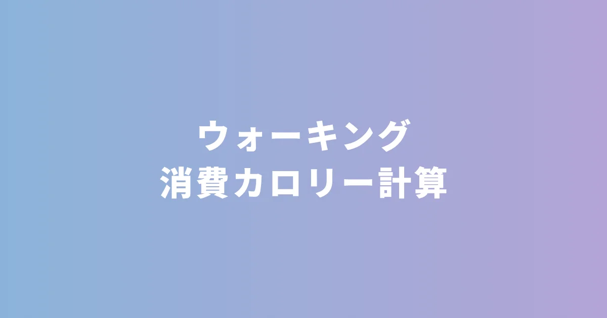 『ウォーキング消費カロリー計算』をメドノア無料ヘルスケアツールで公開