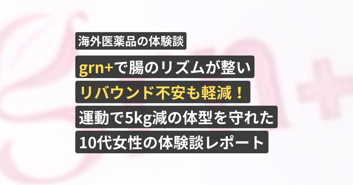 grn+で腸のリズムが整いリバウンド不安も軽減!運動で5kg減の体型を守れた10代女性の体験談レポート【看護師が確認済み】