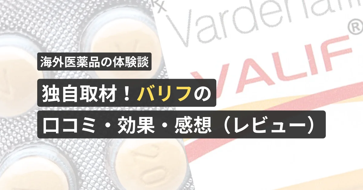 独自取材!バリフの口コミ・効果・感想(レビュー)【看護師が確認済み】