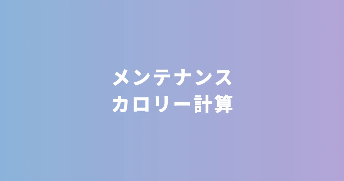 『メンテナンスカロリー計算ツール』をメドノア無料ヘルスケアツールで公開