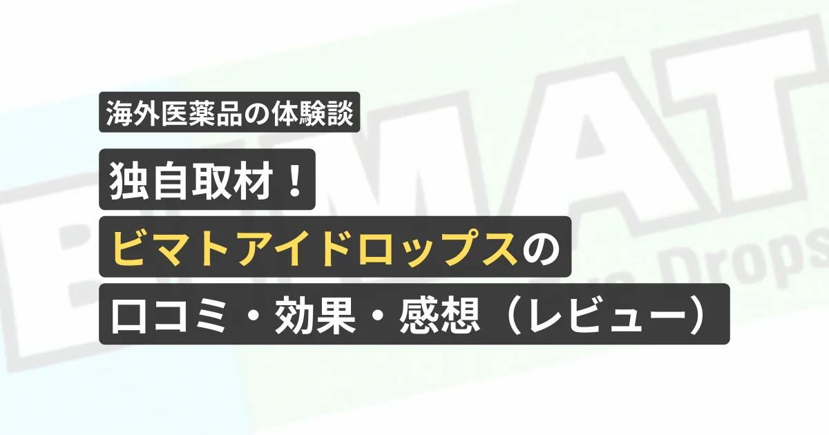 独自取材！ビマトアイドロップスの口コミ・効果・感想（レビュー）【看護師が確認済み】