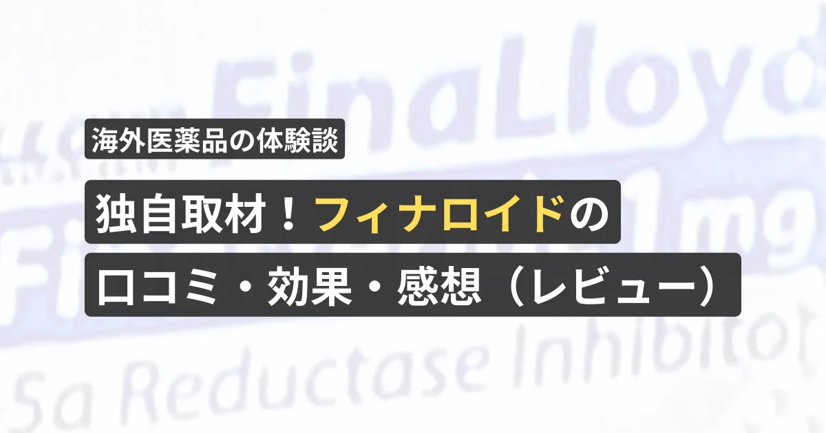 独自取材!フィナロイドの口コミ・効果・感想(レビュー)【看護師が確認済み】
