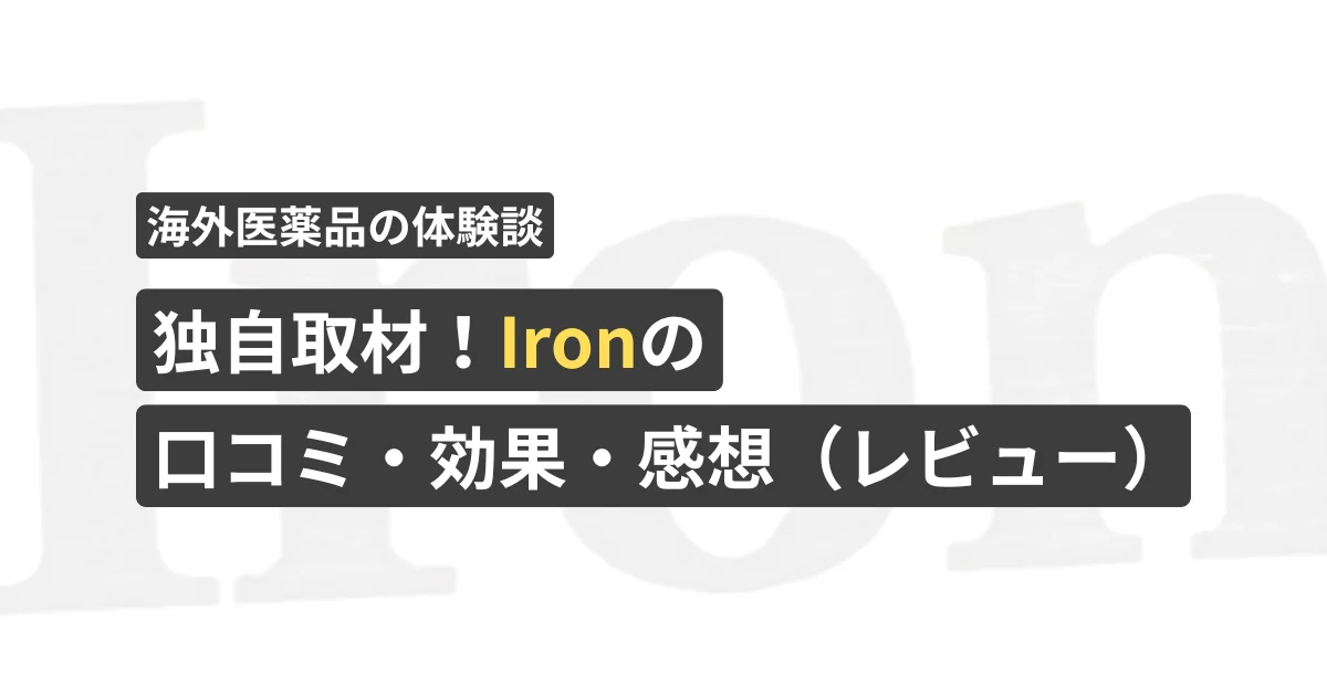 独自取材!Ironの口コミ・効果・感想(レビュー)【看護師が確認済み】