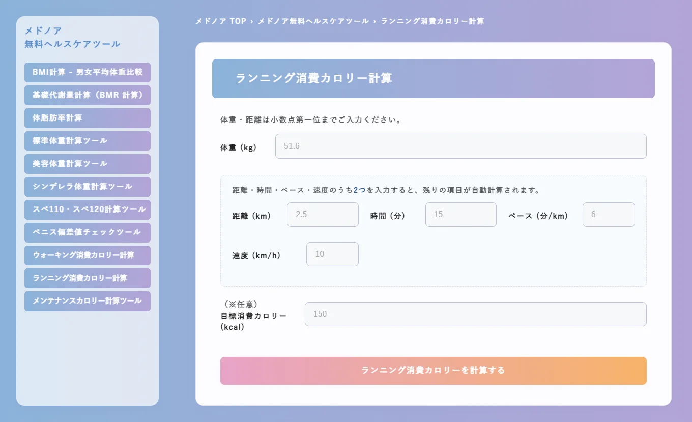 ランニング消費カロリー計算|メドノア無料ヘルスケアツール