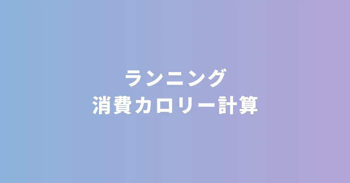 ランニング消費カロリー計算